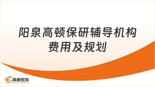 高頓精準規劃成就升學夢想 解析陽泉保研輔導機構費用與價值