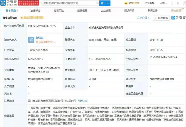 途虎養(yǎng)車網(wǎng)關(guān)聯(lián)公司在成都成立新公司，拓展計算機軟硬件及輔助設(shè)備零售業(yè)務(wù)